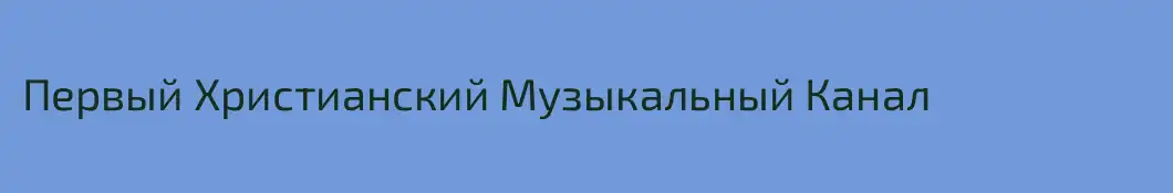 Первый Христианский Музыкальный Канал